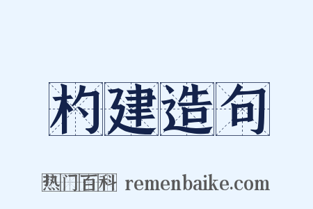 杓建造句是什么意思的图片